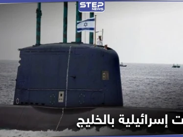 الكشف عن تحركات إسرائيلية "نادرة" في مياه الخليج العربي