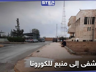 شاهد|| مستشفى يتحول إلى بؤرة لتفشي كورونا بـ الطبقة.. وعدسة "ستيب" توثّق ذلك من داخل المستشفى