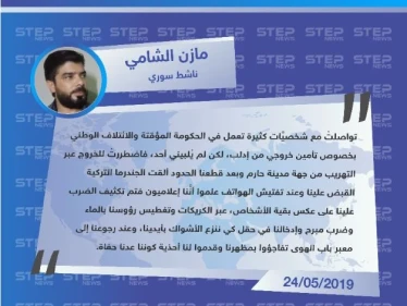 "مازن الشامي" لوكالة "ستيب": تم تعذيبنا على يد الجندرما التركية كوننا نعمل بمجال الصحافة وعدنا حفاة.