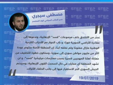 سيجري : إقامة المنطقة الآمنة شرق الفرات "بات مسألة وقت"