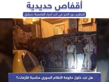 أقفاص حديدية لتنظيم دور الخبز في العاصمة السورية دمشق