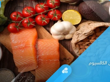 ما هو النظام الغذائي الخالي من الكالسيوم والأطعمة التي تندرج ضمنه