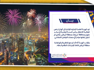 هيئة الترفيه السعودية تكشف تفاصيل احتفالية رأس السنة الميلادية في الرياض
