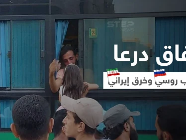 اتفاق درعا الجديد يترنّح بعد تهجير مجموعة ورفض أخرى وميليشيات إيرانية تخرقه والروس ينسحبون (فيديو)