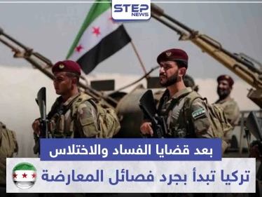 بعد قضايا الفساد والاختلاس.. تركيا تبدأ بجرد أعداد مقاتلي المعارضة السورية عبر هذه الخطوات