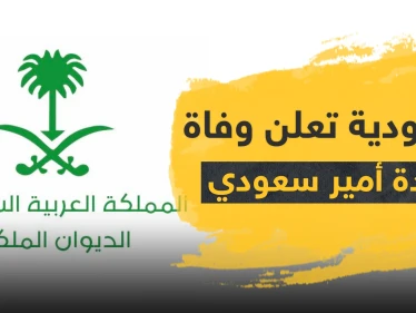السعودية تعلن وفاة والدة الأمير فواز بن عبدالرحمن آل سعود