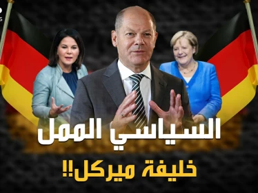 أولاف شولتز "أكثر سياسي ممل بالعالم" يحكم ألمانيا بعد ميركل!؟ لماذا قد يختارون متعهد المستقبل الأسود!؟