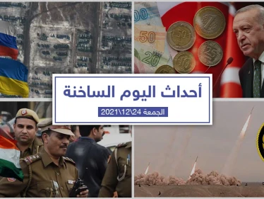 أهم أخبار اليوم في الوطن العربي والعالم- الجمعة 24/12/2021