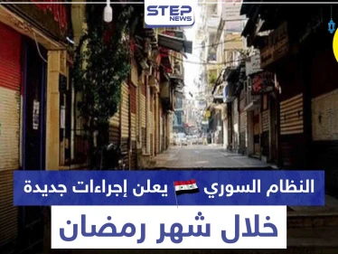 منها تمديد أوقات الحظر.. النظام السوري يعلن إجراءات جديدة خلال شهر رمضان