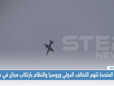 الأمم المتحدة تتهم التحالف الدولي وطيران روسيا والنظام بارتكاب جرائم حرب بحق مدنيي سوريا