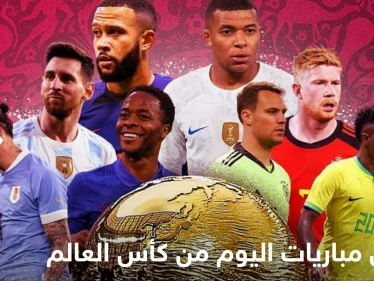 جدول مباريات اليوم من كأس العالم قطر 2022.. والقنوات الناقلة 