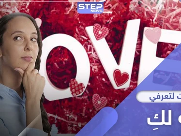 للنساء حصراً.. كيف تعرفي أن الرجل يحبك بـ 4 خطوات