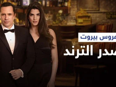 مشهد بالحلقة الأولى من عروس بيروت يصدم الجميع... وظافر العابدين يشوق المتابعين (فيديو)