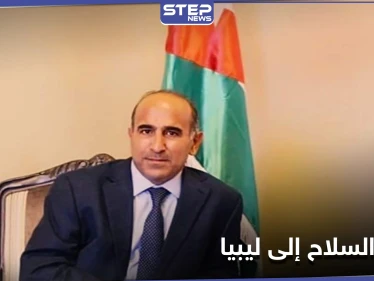 الأردن يوضح حقيقة كسر شركة أردنية حظر توريد السلاح إلى ليبيا
