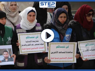 وقفة للعاملين في المجال الإنساني بمدينة إدلب تكريماً لأرواح قتلى العمل الانساني