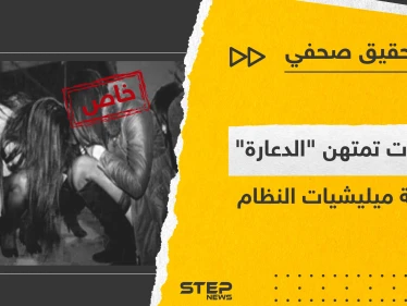 تحقيق يكشف شبكات تقودها ميليشيات تابعة للنظام السوري تمتهن العمل في الدعارة