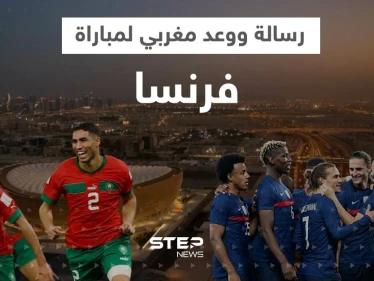 المغرب يتوعد فرنسا بـ"القسوة" ورسالة من حكيمي لإمبابي قبل المواجهة الحاسمة