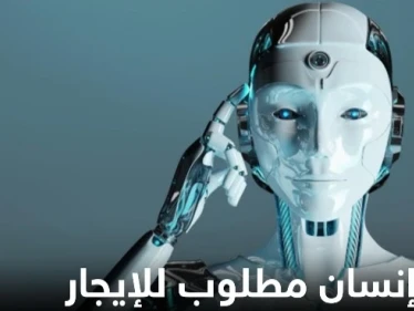 شركة تعلن عن حاجتها إلى وجه إنسان للإيجار مقابل 200 ألف دولار وتكشف أهدافها
