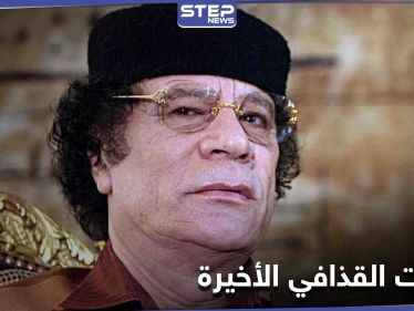 "الليلة الحاسمة".. وثائقي يكشف تفاصيل آخر ليلة عاشها القذافي قبل مقتله