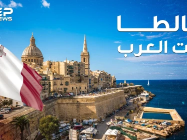 مالطا أخت العرب غير الشقيقة.. تتحدث العربية وتقع بإفريقيا لكنها أوروبية!!