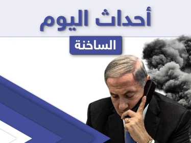 أهم أخبار اليوم في الوطن العربي والعالم- السبت 15/05/2021