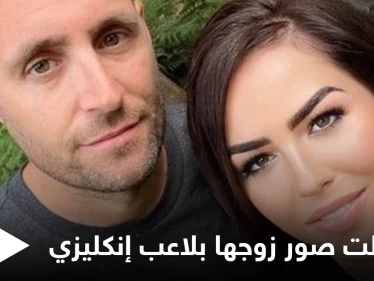 بالصور|| استبدلت صورة زوجها في زفافهما باللاعب الإنكليزي بيتر غريليش.. شاهد ردة فعل الزوج