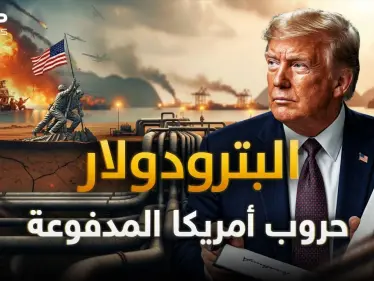 الحقيقة التي تخفيها واشنطن.. كيف تحول النفط إلى كنز تقاتل أمريكا من أجله حول العالم؟ - وكالة ستيب نيوز