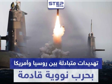 تهديدات متبادلة بين روسيا وأمريكا بحرب نووية قادمة.. وهذه أسبابها