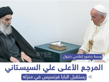 المرجع علي سيستاني يستقبل البابا فرنسيس في منزله بمدينة النجف العراقية