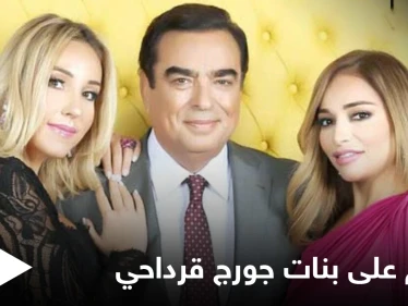 هجوم حاد على بنات جورج قرداحي ومطالبات بطردهن من دول الخليج (صور)