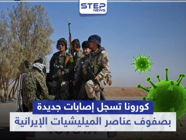 خاص|| كورونا تسجل إصابات جديدة بصفوف عناصر الميليشيات الإيرانية بالبوكمال.. والتفاصيل