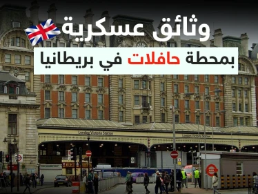 تتعلق بالمدمرة "ديفندر".. وثائق عسكرية "حساسة" عُثر عليها قرب محطة حافلات في بريطانيا