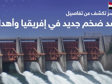 سد ضخم جديد في إفريقيا على غرار "النهضة" وبرعاية مصرية.. ماهي أهدافه