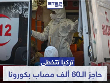 تركيا تتخطى حاجز الـ60 ألف مصاب بكورونا.. والأوقاف تصدر فتواها بخصوص صيام رمضان