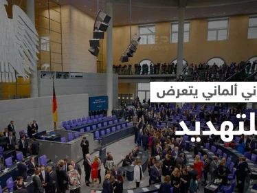 نائب في البرلمان الألماني يتعرض لتهديد "غامض"