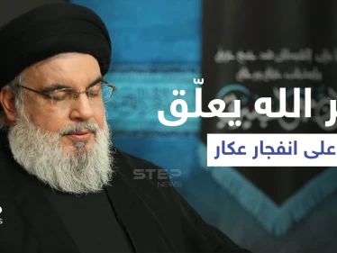 حسن نصر الله يصب الزيت على النّار في أول تعليق له بعد انفجار عكار