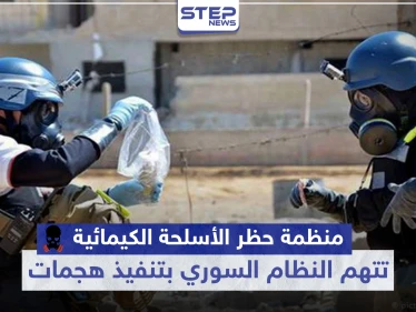 هل اقترب الحساب.. منظمة حظر الأسلحة الكيميائية تتهم النظام السوري بتنفيذ هجمات بهذه المنطقة