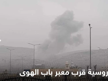 بالفيديو|| لحظة قصف الطيران الروسي قرب معبر باب الهوى الحدودي بين سوريا وتركيا