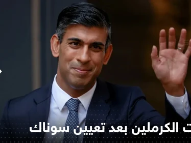 الكرملين يتحدث عن مستقبل العلاقات مع بريطانيا بعد تعيين سوناك (صور)