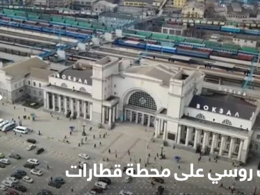 عشرات القتلى والجرحى في قصف روسي على محطة قطارات دنيبرو الأوكرانية