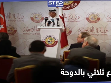 "عملية تشاورية جديدة بشأن سوريا".. روسيا وتركيا وقطر في اجتماع ثلاثي بالدوحة