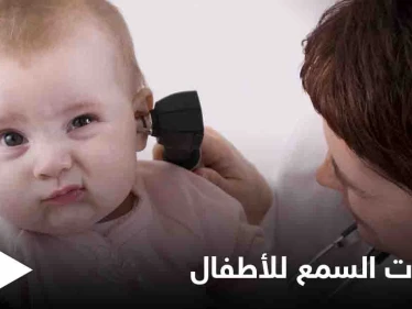 تعرف على أهمية اختبارات السمع للأطفال وأنواعها