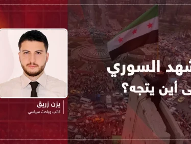 مقال رأي|| المشهد السوري: وإلى أين نتجه؟