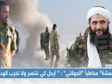 "أبو عمشة" مخاطباً "الجولاني" : " ارحل كي ننتصر ولا تخرب الهدنة التي بذل فيها الأخوة الأتراك جهوداً!! "