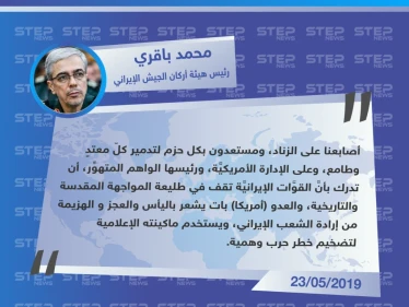 رئيس أركان الجيش الإيراني: أصابعنا على الزناد ومستعدون لتدمير المعتدين