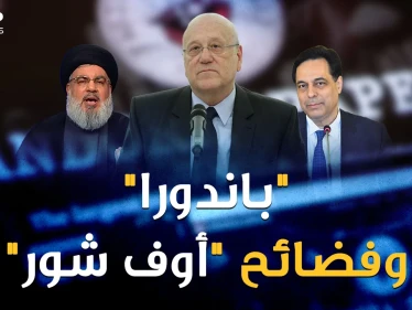 عندما كان ميقاتي يبكي من جوع لبنان لم يكن يعلم أن اسمه مكتوب.."باندورا" تفضح "الأوف شور"!