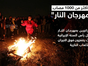 قتلى وإصابات في احتفال إيران بمهرجان النار السنوي..
