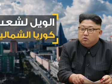 لا جينز ولا قصات شعر ولا أفلام.. زعيم كوريا الشمالية يفاجئ الكوريين والعالم بقوانين جديدة مرعبة