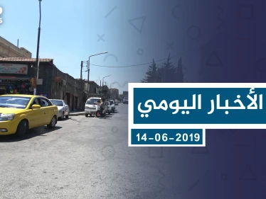 موجز أخبار الوضع السوري ليوم الجمعة 16-08-2019