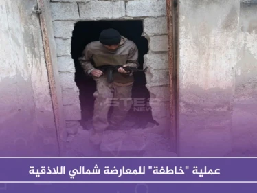 عملية "خاطفة" للمعارضة شمالي اللاذقية.. والتفاصيل؟
